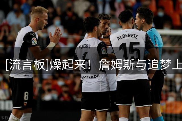 [流言板]燥起来！詹姆斯与追梦上周六现身歌手Jeezy在Vegas的演出